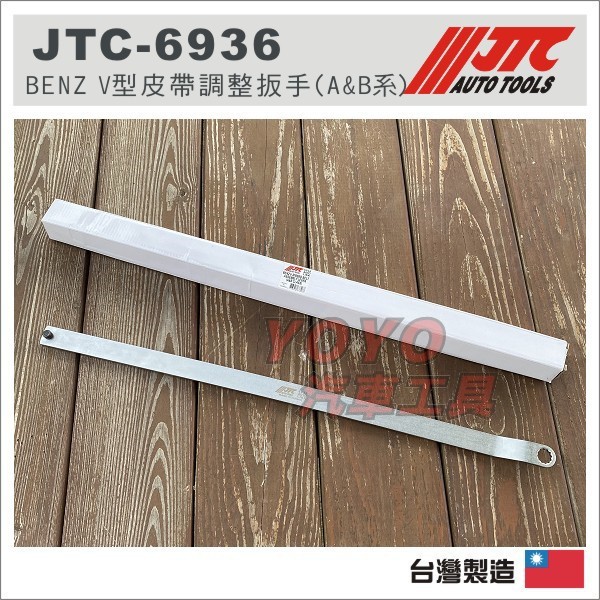 【YOYO 汽車工具】JTC-6936 BENZ V型皮帶調整板手(A&amp;B系) W168 W169 W245