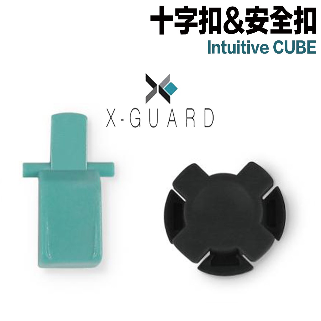 X-Guard 手機架 十字扣 安全扣 耗材組 簡單拆輕鬆換 Intuitive Cube 手機車架 零件保養【23番】