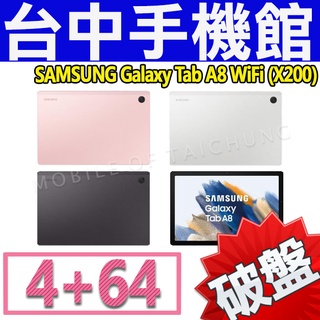 【台中手機館】三星 SAMSUNG Galaxy Tab A8 WiFi版 4G+64G (X200) 10.5吋 空機