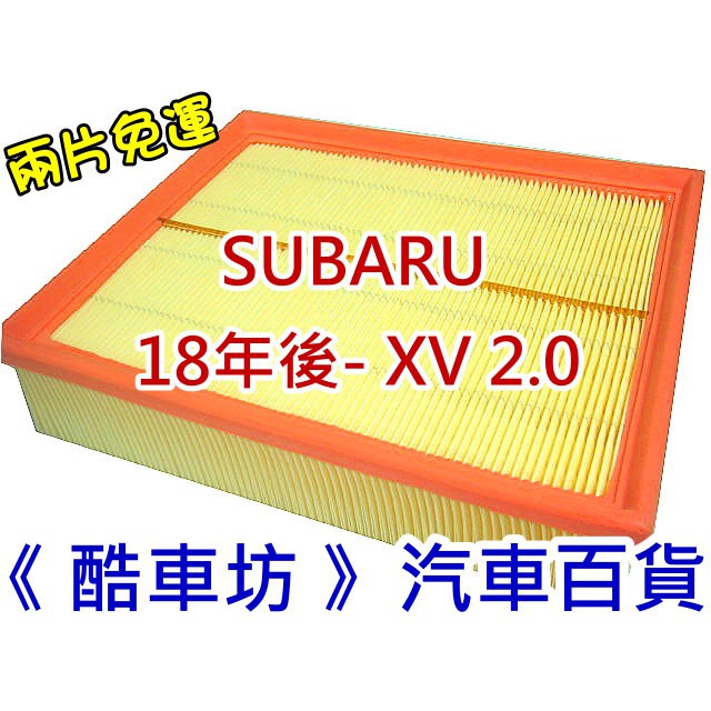 《酷車坊》原廠正廠型 空氣濾芯【SUBARU 18年後- XV 2.0】另 冷氣濾網 機油芯