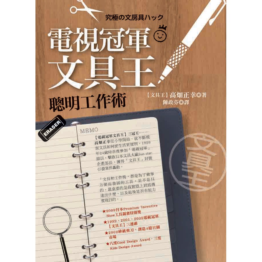 電視冠軍【文具王】聰明工作術 / 高畑正幸 著/世茂看書網