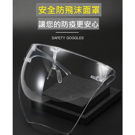 阿柴嚴選🥖眼鏡型防飛沫 防疫面罩 護目鏡 防疫罩