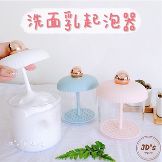 【現貨】JD品質生活❤︎起泡器 洗面乳起泡器 生日禮物 洗面乳起泡 臉部保養 打泡器洗臉 打泡器 慕斯瓶 慕斯