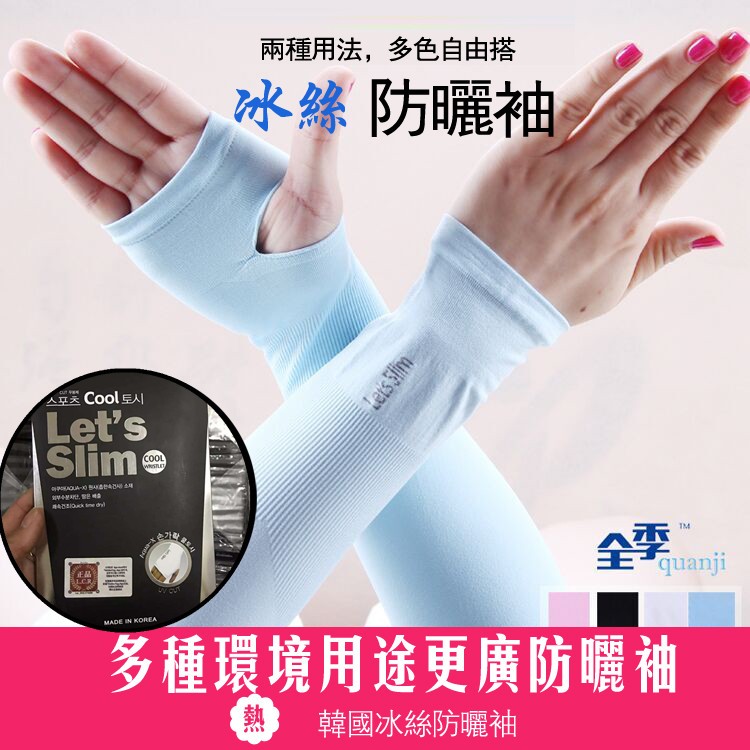 庫存出清特價↘韓國let's slim 3D袖套 冰絲袖套兩穿 超涼感冰絲防曬袖套