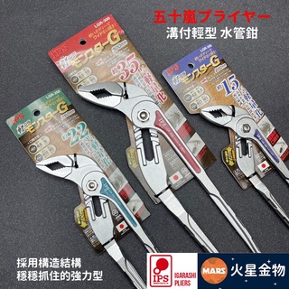 【火星金物】 IPS 五十嵐 輕型 溝付 水管鉗 輕量 水道鉗 日本製造 LGR-200 LGR-250 LGR-300