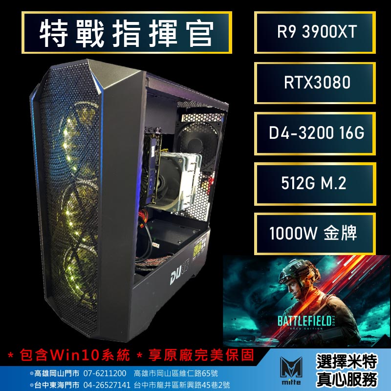 米特3C數位–特戰指揮官(R9 3900XT_16G_512G_RTX3080)【刷卡分期0利率】