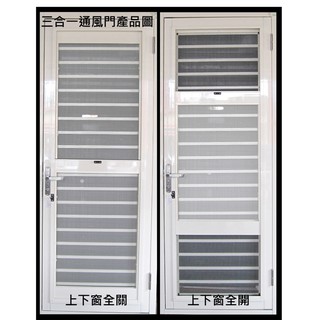 特定區域免運費 三合一通風門 二片式 三合一 橫格 格子通風門 三合一透氣門 三合一通氣門 臺灣精品獎廠商