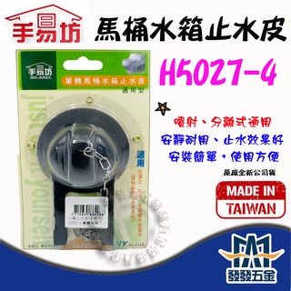 【發發五金】手易坊 H5027-4 單體馬桶水箱止水皮 通用型 原廠公司貨 含稅價