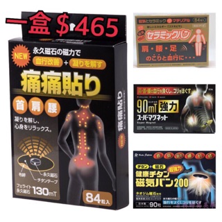 💰這裡最便宜💰日本原裝輸入 痛痛貼 磁力貼 健康磁石 50MT／90MT／130MT／200MT