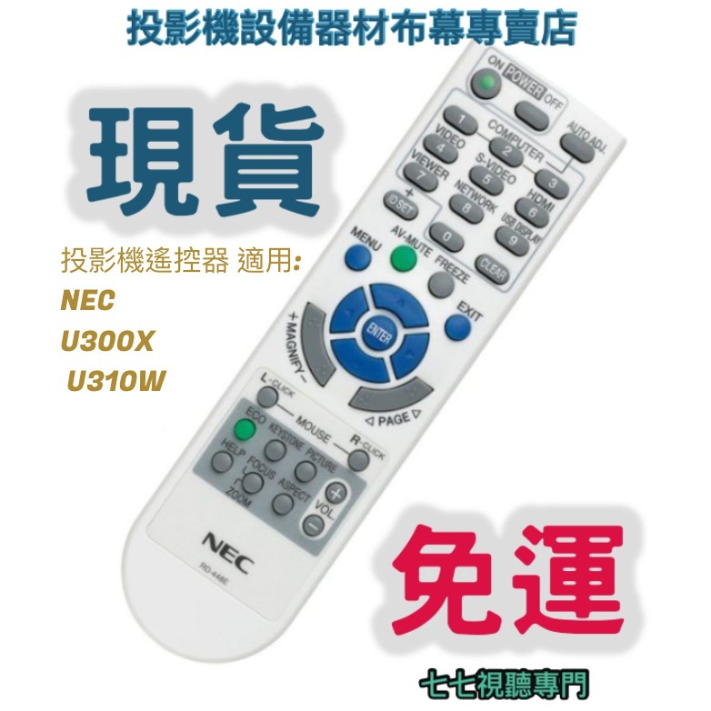 【現貨免運】投影機遙控器 適用:NEC   U300X   U310W   新品半年保固