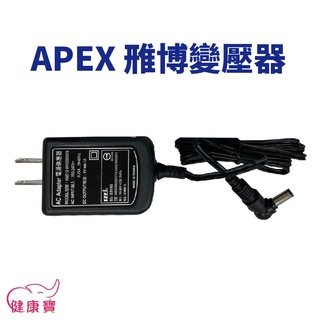 健康寶 APEX雃博變壓器 適用雃博血壓計BPM602 雅博變壓器
