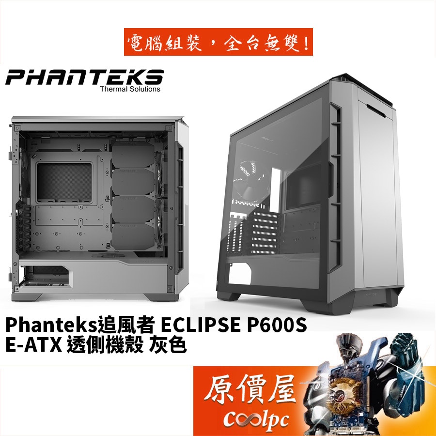 Phanteks追風者 Eclipse P600S (PH-EC600PSTG_AG) 灰/機殼/原價屋