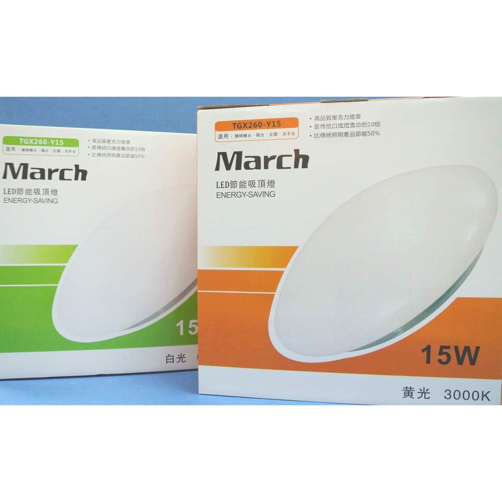 MARCH LED 吸頂燈 15W (3000K黃光/6000K白光) 全電壓