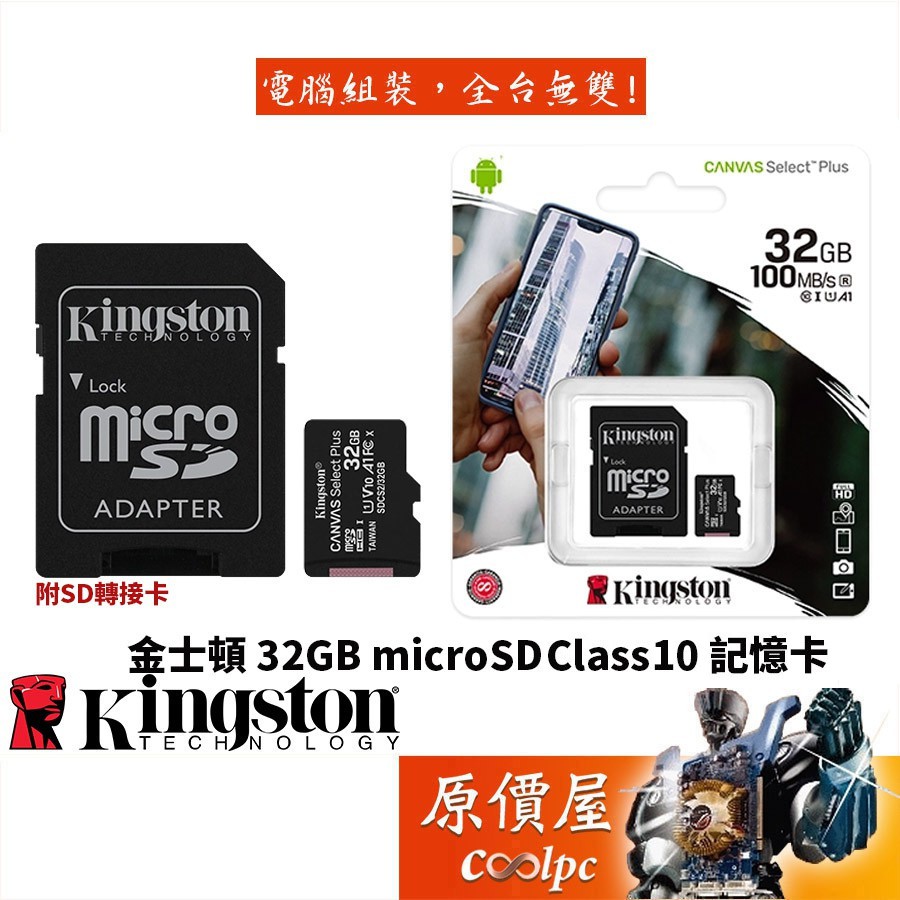 Kingston金士頓 SDCS2/32GB micro SDHC class10 U1 SD卡/高速/記憶卡/原價屋