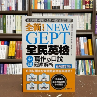 <全新>國際學村出版 英檢【全新!NEW GEPT全民英檢中級寫作&口說題庫解析(附光碟)】(2021年9月)