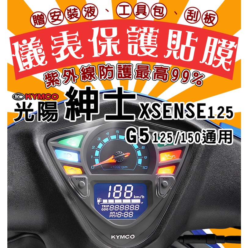 光陽 KYMCO X SENSE 125 光陽X紳士【滿版】數位儀表保護膜/光陽紳士/XSENSE/X-SENSE/G5