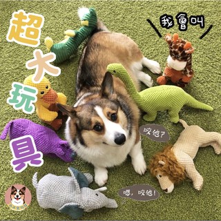 🦒狗狗大玩具🐘 狗玩具 狗狗玩具 發聲玩具 寵物玩具 恐龍玩具 大象娃娃 鴨子玩具 犀牛 幼犬玩具 寵物娃娃 兒童玩具