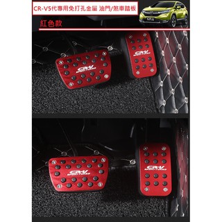 現貨 本田Honda CRV CR-V 5代 5.5代 專用免打孔金屬 鋁合金 油門踏板 煞車踏板 休息踏板 防滑免鑽孔