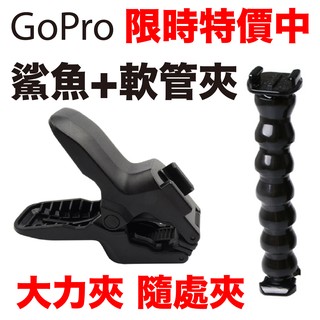 GOLAB臺灣出貨⚡️GoPro 鯊魚軟管夾 大力夾 GoPro配件 鯊魚夾 軟管夾 可彎曲 GoPro配件