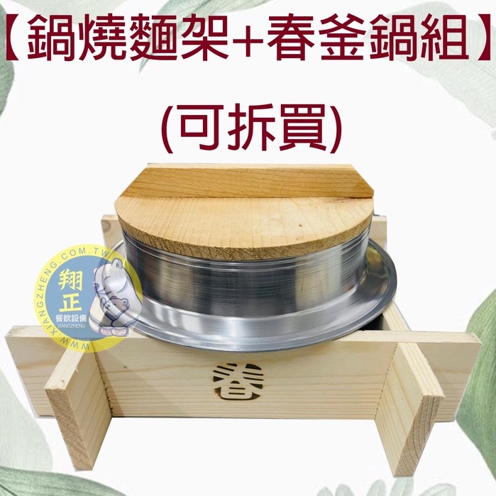 【全新現貨】台灣製造【鍋燒麵架+春釜鍋組】(可拆買) 鍋燒意麵 鍋燒麵 湯麵 餐飲設備 湯麵 小吃 夜市 烏龍鍋 餐具