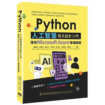【大享】Python人工智慧程式設計入門：使用Microsoft Azure雲端服務9789860776171深智