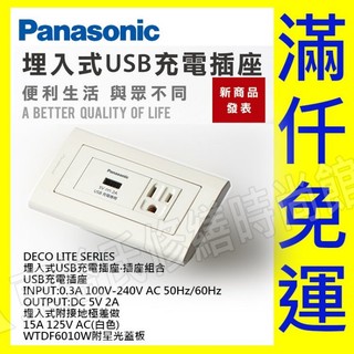 【東益氏】Panasonic國際牌 星光 WNF1071W+WNF1101W USB充電插座+單插座附接地《附蓋板》