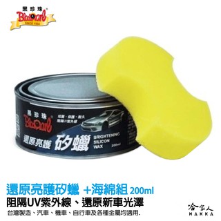 【 黑珍珠 】 還原亮護矽蠟 wax 去除汙垢 汽車蠟 機車蠟 阻擋紫外線 自行車蠟 200ml 哈家人