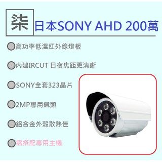 ⚡️24小時出貨⚡️AHD1080P SONY/夜視防水攝影機/家用200萬畫素 /AHD/TVI/CVI DVR