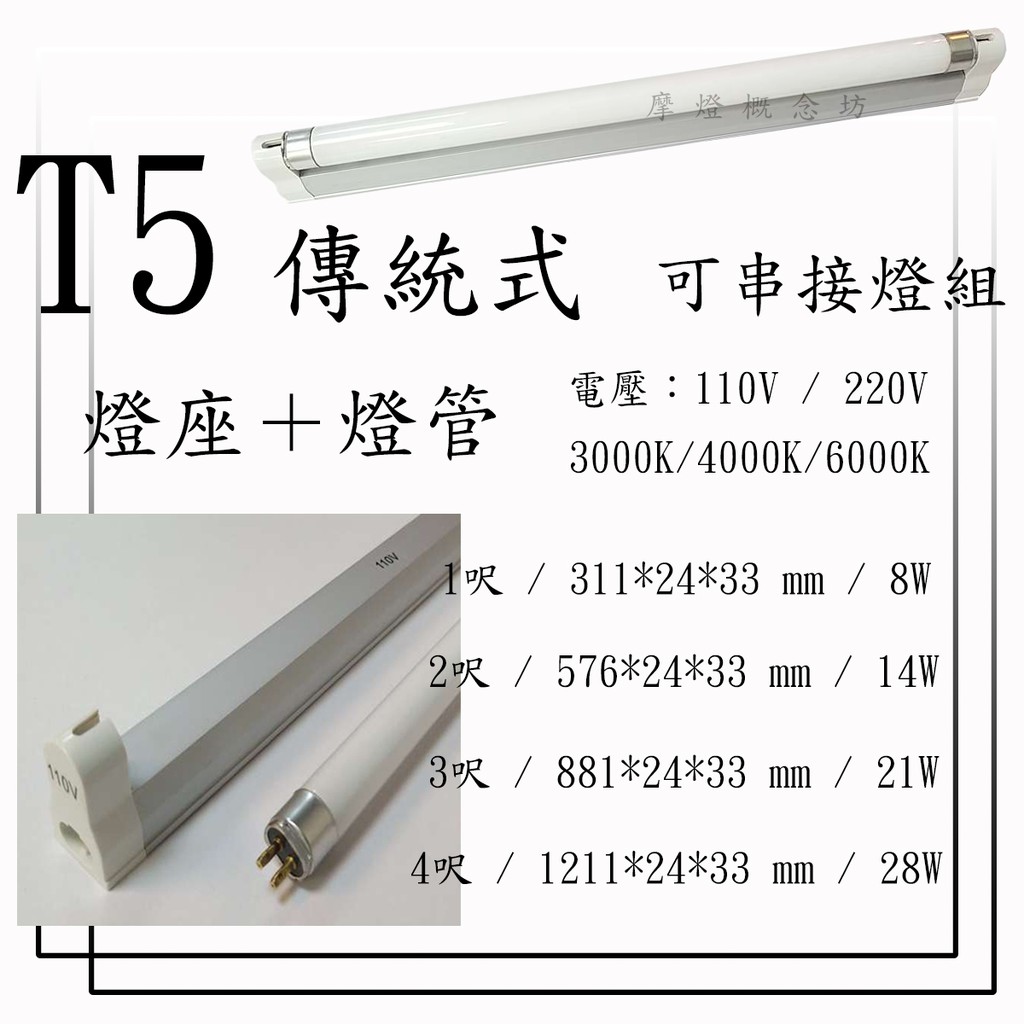 T5 傳統式【只限串接孔1. 3公分】F燈座/ 燈管(燈座及燈管分開) 2尺-14W 3尺-21W 4尺-28W 另