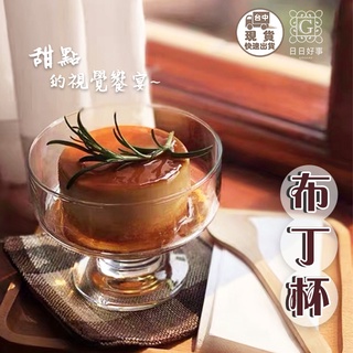 現貨！快速出貨！布丁杯 高腳甜點碗 玻璃冰淇淋碗 聖代杯 寬口聖代杯 玻璃寬聖代杯 寬口水果杯 下午茶杯 玻璃杯 甜點杯