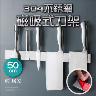 304不鏽鋼磁吸式刀架-50CM 臺灣出貨 開立發票 磁力刀座 刀座刀具架 磁吸廚房收納金屬置物架-輕居家8345