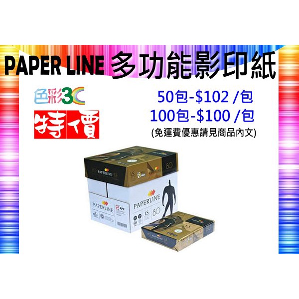 PAPER LINE 80磅 A4 多功能高級影印紙，區域限制見商品說明