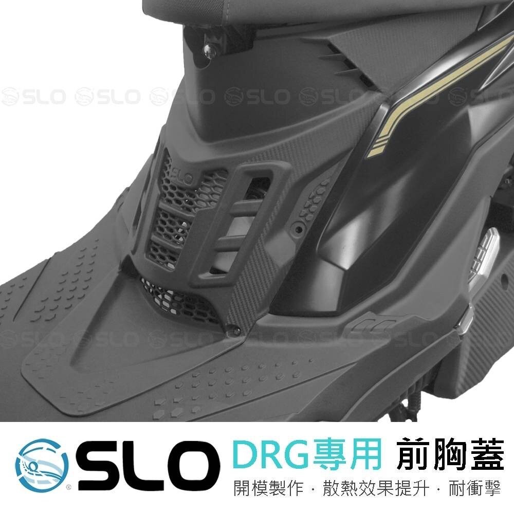 《億鋒》現貨SLO DRG DRG158 龍 專用 一體式開模 造型胸蓋 前胸蓋 導流蓋 散熱蓋