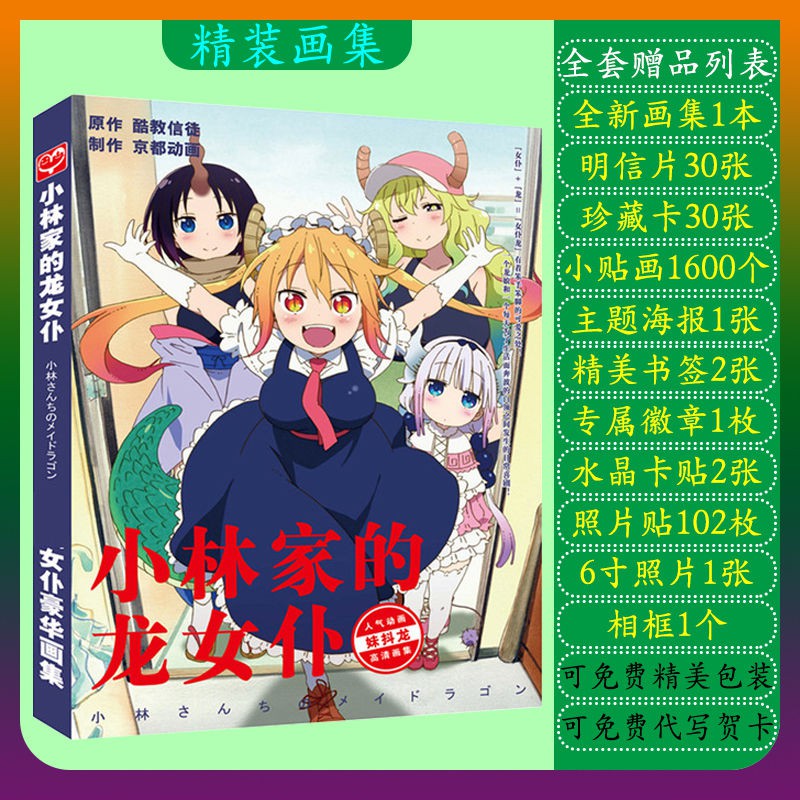 小林家的龍女仆動漫畫集畫冊周邊書簽海報應援大禮包明信片貼紙 蝦皮購物