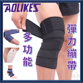 <艾斯運動> 多功能彈力繃帶 可重複使用 幫助護腕 護踝 護腿 護膝 護小腿 時尚纏繞式 A/S sport