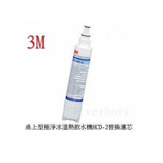 3M 冰溫熱飲水機HCD-2替換濾芯 濾心 AP2-C405-SG(可抑垢) 、紫外線燈匣 ZL04089W-U