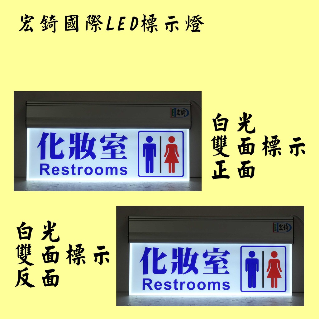 廁所方向指示燈 LED廁所燈牌 LED導光板 雙語標示 訂製 推薦 高雄標示燈 宏錡LED