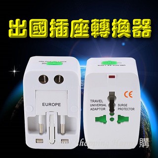 🚚🇹🇼現貨🚚出國插座轉換器 萬用插頭 插座轉換 電源轉換接頭 萬用轉換插頭 全球通用 出國