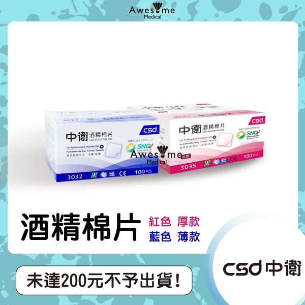 CSD中衛 酒精棉片 100pcs 血糖 胰島需要者 消毒/殺菌 藍色薄款 紅色厚款 CSD 酒棉 器具消毒 美甲紋繡