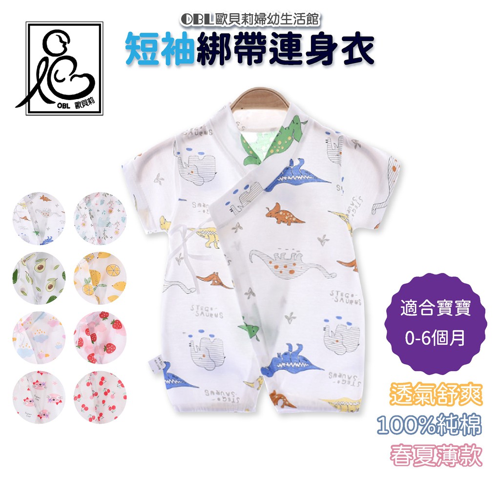 短袖綁帶連身衣 衣服 上衣 夏季短袖蝴蝶衣 嬰兒包屁衣 寶寶連身衣 純棉包巾 春夏薄款《OBL歐貝莉》