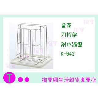 『現貨供應 含稅 』皇家 刀板架 附滴水盤 K-842 砧板架/餐具架/置物架/收納架/整理架ㅏ掏寶ㅓ