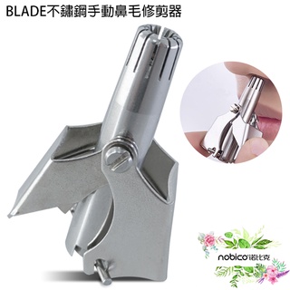 BLADE不鏽鋼手動鼻毛修剪器 臺灣公司貨 鼻毛刀 手動修剪 鼻毛剪 鼻毛修剪器 現貨 當天出貨 諾比克