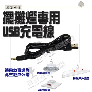 【態度君】戶外燈專用 擺攤 露營燈 專用 USB 充電線