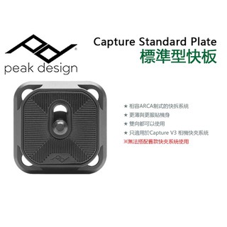 數位小兔【Peak Design Capture Standard Plate 標準型 / 輕量型快拆板】ARCA 快夾