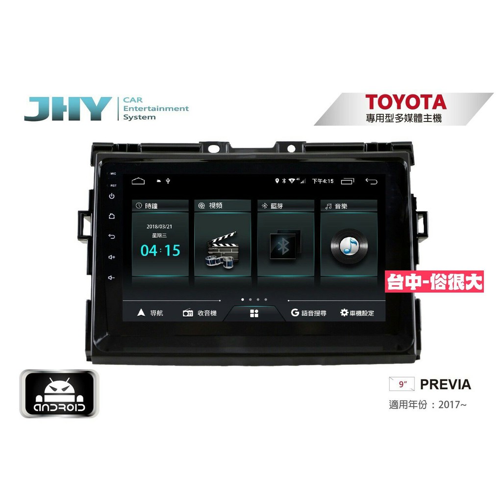俗很大~JHY-M3系列 豐田 TOYOTA PREVIA/9吋安卓機/導航/藍芽/USB/PLAY商店/雙聲控系統