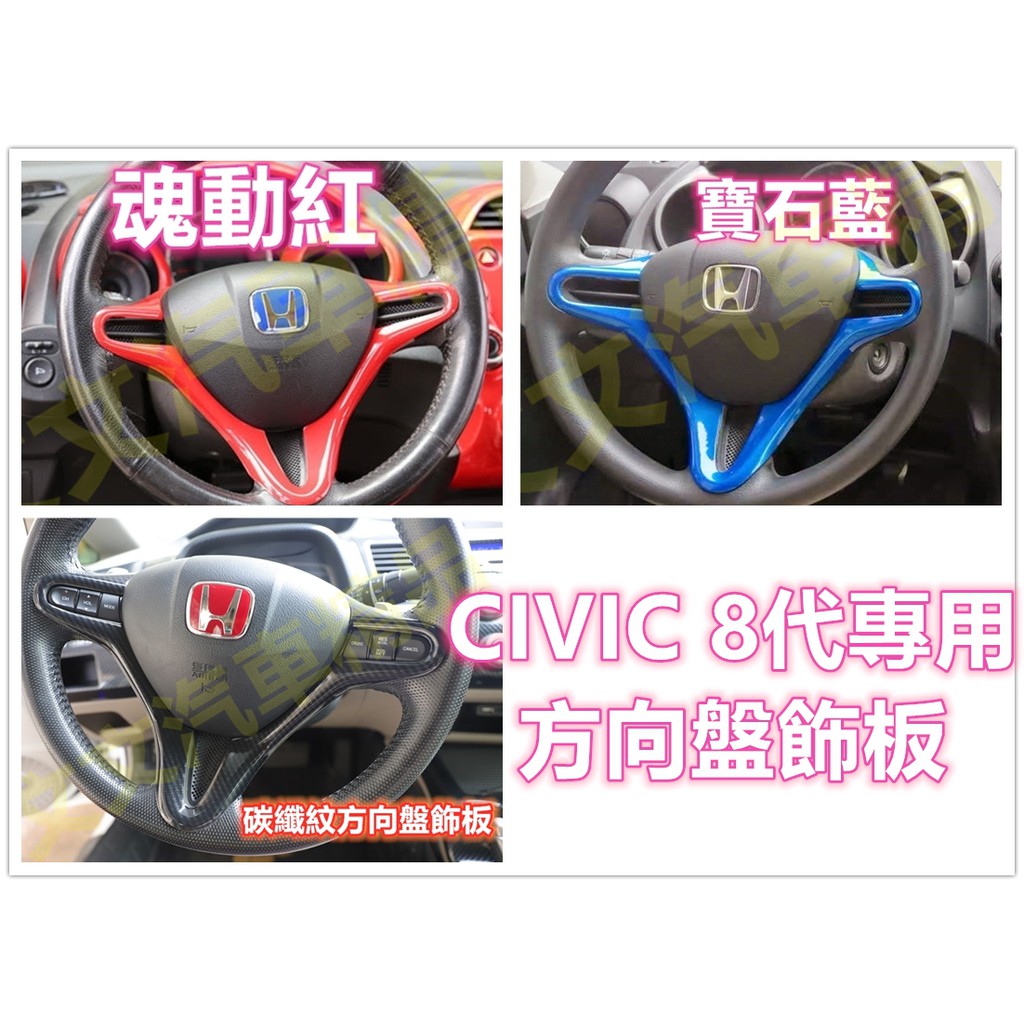 🔥CIVIC 8代 碳纖維 方向盤飾板 紅色 藍色 飾片 保護殼 保護蓋 魂動紅 水轉印 卡夢 非貼膜包膜 喜美八代