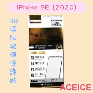 ''ACEICE'' 3D滿版強化玻璃保護貼 iPhone SE (2020) 4.7吋 黑