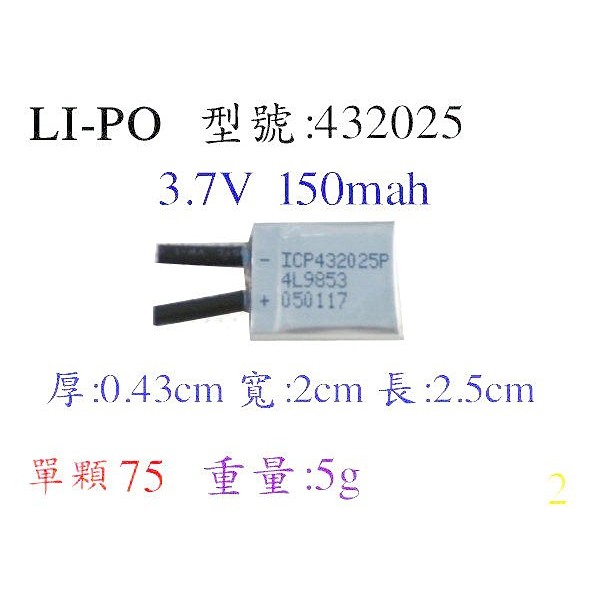 LiPO-432025 150MAH 鋰電池/鋰聚合物/鋰鐵/充電器/鋰聚電池/鋰聚