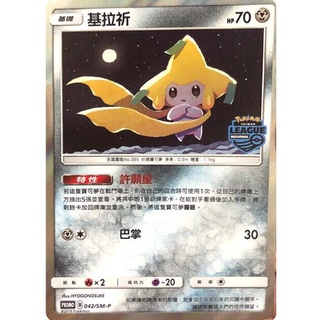 [ALG 卡牌專門] 寶可夢 PTCG 中文版 基拉祈 PROMO 042/SM-P 地區聯盟賽 參賽特典卡