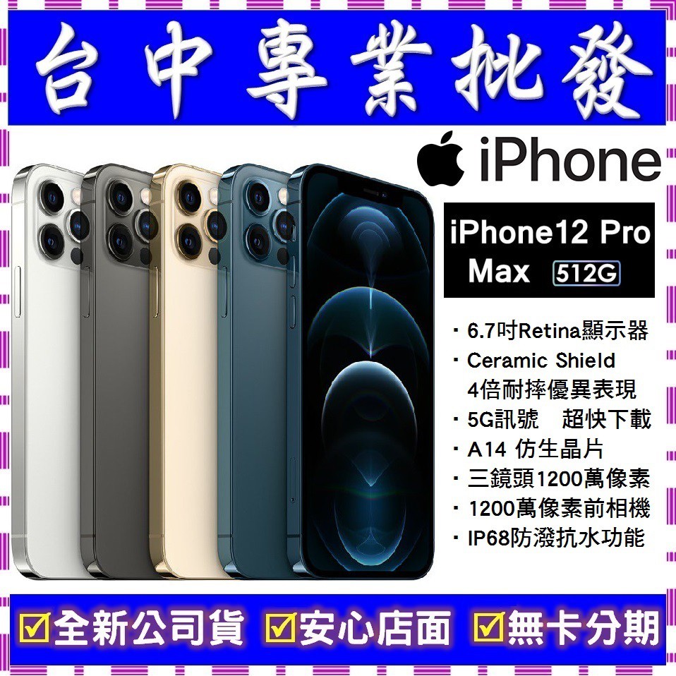 【專業批發】全新公司貨Apple iPhone 12 Pro Max 512G 512GB　A2411 6.7吋 空機價